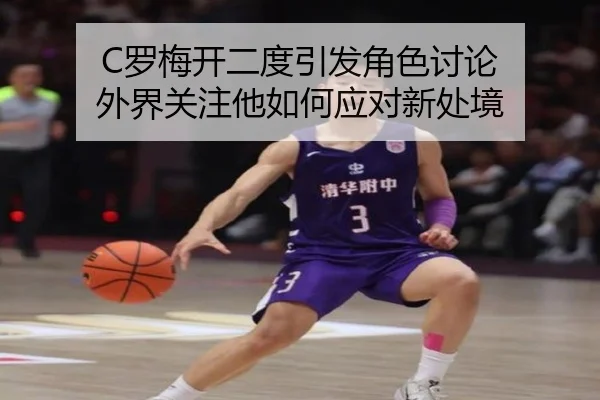 C罗梅开二度引发角色讨论 外界关注他如何应对新处境