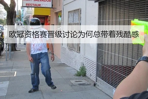欧冠资格赛晋级讨论为何总带着残酷感