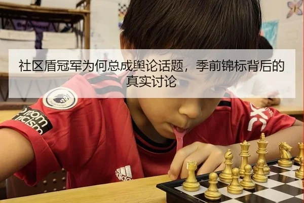 社区盾冠军为何总成舆论话题，季前锦标背后的真实讨论